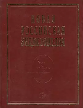Новая Российская Энциклопедия В 12тт. Т.15 Ч.2 Соединительная - Сухой