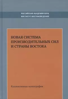 Новая система производительных сил и стран Востока Коллективная монография