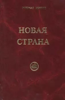 Новая Страна