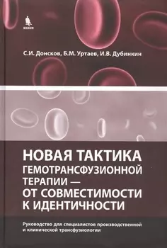 Новая тактика гемотрансфузионной терапии - от совместимости к идентичности.Руководство для специалистов производственной и клинической трансфузиологии