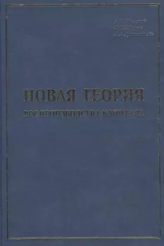 Новая теория воспроизводства капитала: развитие и практическое применение