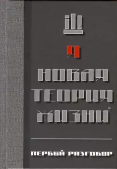 Новая теория жизни™. Первый разговор
