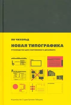 Новая типографика. Руководство для современного дизайнера