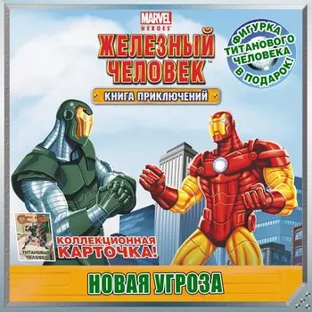 Новая угроза. Книга приключений