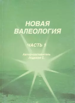 Новая валеология ч.1 (м) Лодкина