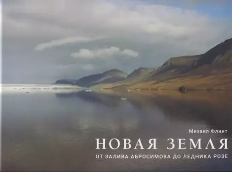 Новая Земля. От залива Абросимова до ледника Розе