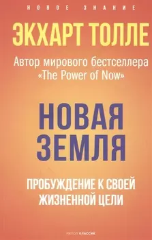 Новая земля. Пробуждение к своей жизненной цели