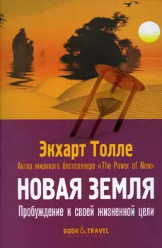 Новая земля. Пробуждение к своей жизненной цели