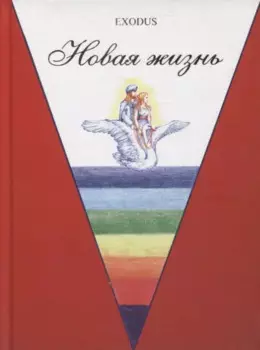 Новая жизнь. Ч. 1.