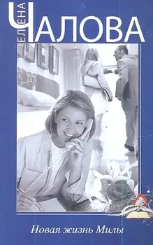 Новая жизнь Милы
