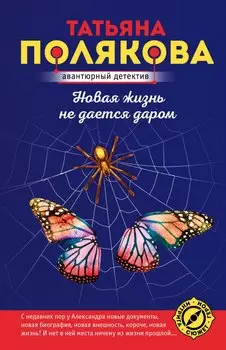 Новая жизнь не дается даром