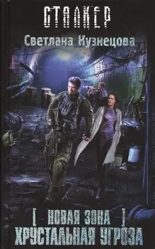 Новая зона Хрустальная угроза