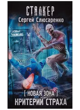 Новая Зона. Критерий страха