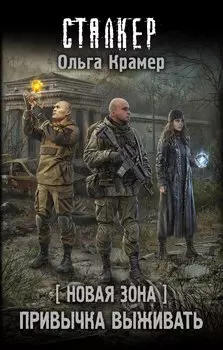 Новая Зона. Привычка выживать: фантастический роман