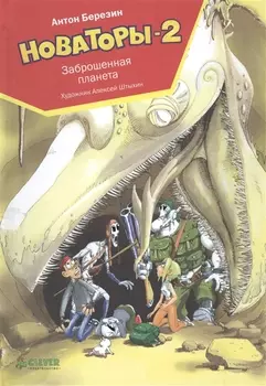 Новаторы-2 Заброшенная планета