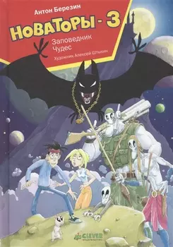 Новаторы-3 Заповедник Чудес