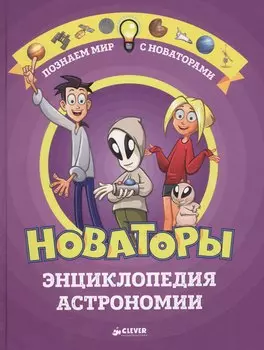 Новаторы. Энциклопедия астрономии