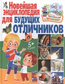 Почемучкам и любознашкам. Новейшая энциклопедия для будущих отличников