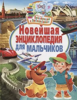 Новейшая энциклопедия для мальчиков