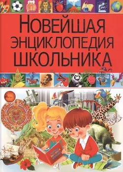 Новейшая энциклопедия школьника