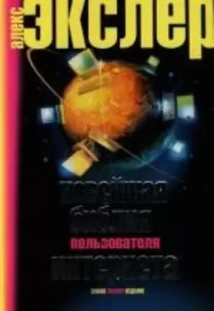 Новейшая библия пользователя интернета