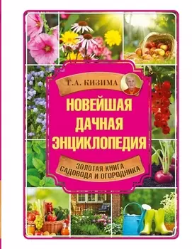 Новейшая дачная энциклопедия Золотая книга дачника