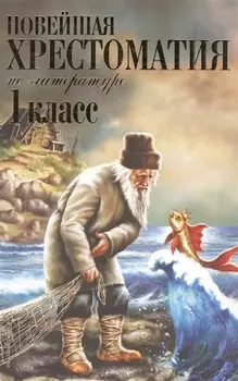 Новейшая хрестоматия по литературе 1 класс