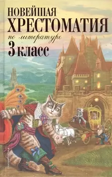 Новейшая хрестоматия по литературе. 3 класс