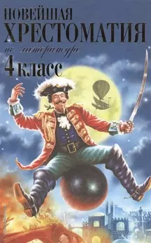 Новейшая хрестоматия по литературе. 4 класс