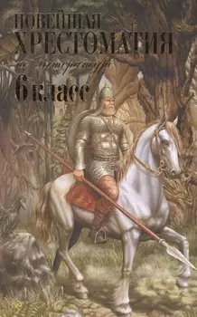 Новейшая хрестоматия по литературе. 6 класс