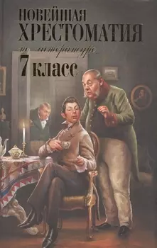 Новейшая хрестоматия по литературе. 7 класс