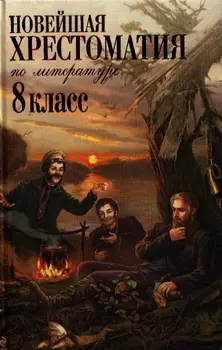 Новейшая хрестоматия по литературе. 8 класс