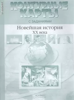 Новейшая история ХХ - начало XXI века. 9 класс. Контурные карты с заданиями
