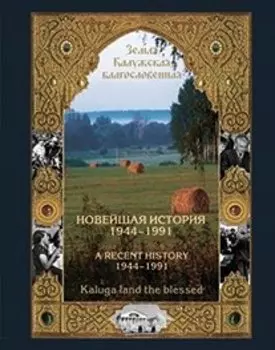 Новейшая история Калужского края 1944-1991 (Трефилов)