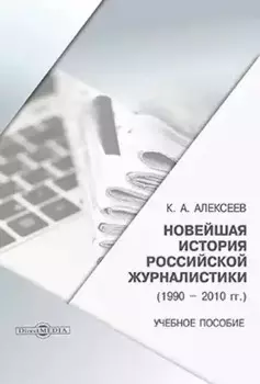Новейшая история российской журналистики (1990–2010 гг.): учебное пособие