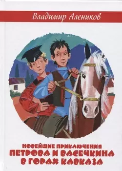 Новейшие приключения Петрова и Васечкина в горах Кавказа