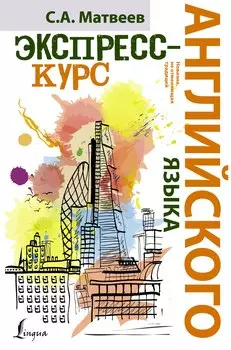 НовейшиеСамоучители Английского языка.Экспресс-курс