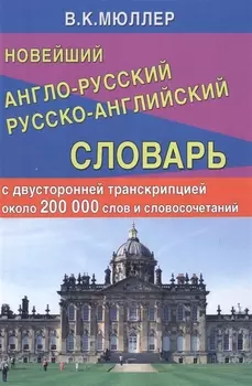 Новейший англо-русский русско-английский словарь с двусторонней транскрипцией : 200 000 слов и словосочетаний