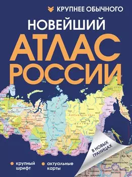 Новейший атлас России. (Крупнее обычного) Т