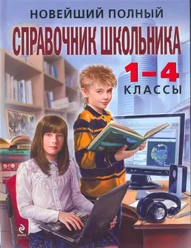 Новейший полный справочник школьника: 1-4 классы / 2-е изд., испр. и доп.
