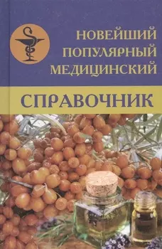 Новейший популярный медицинский справочник