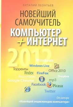 Новейший самоучитель. Компьютер+Интернет 2012