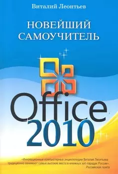 Новейший самоучитель Office 2010.
