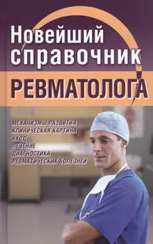 Новейший справочник ревматолога
