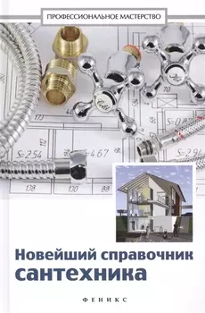 Новейший справочник сантехника: все виды сантехнических работ своими руками