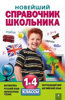 Новейший справочник школьника: 1-4 классы. 2 -е изд. , испр. и перераб.