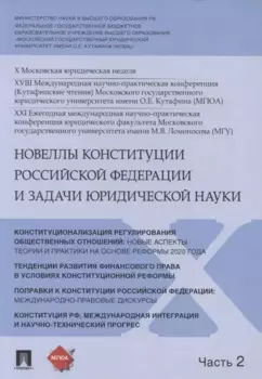 Новеллы Конституции Российской Федерации и задачи юридической науки. В 5 частях. Часть 2