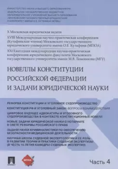 Новеллы Конституции Российской Федерации и задачи юридической науки. В 5 частях. Часть 4