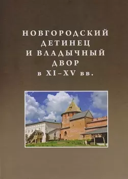 Новгородский детинец и Владычный двор в ХI ХV вв