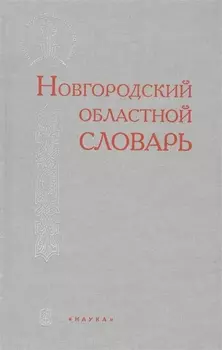 Новгородский областной словарь